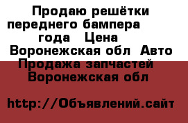 Продаю решётки переднего бампера kia rio 2010года › Цена ­ 1 500 - Воронежская обл. Авто » Продажа запчастей   . Воронежская обл.